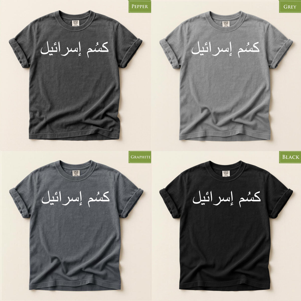 Comfort Colors* F*CK Israel Shirt, Arabic Letters Protest T-Shirt, Anti War Political Activism Tee, Ceasefire Now Human Rights TShirt
