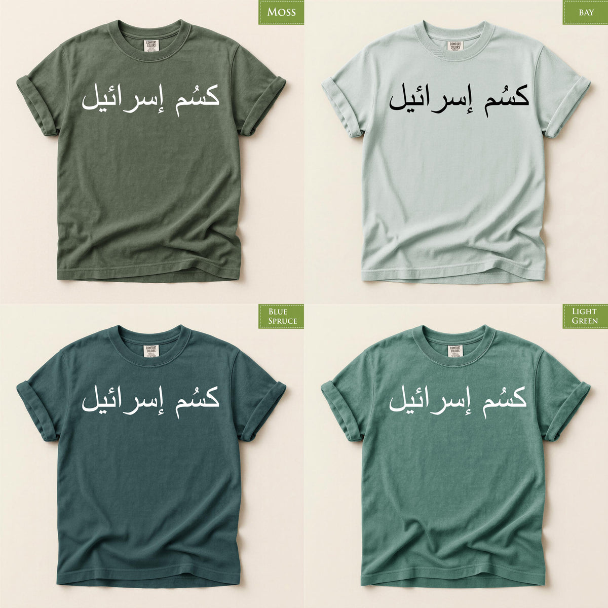 Comfort Colors* F*CK Israel Shirt, Arabic Letters Protest T-Shirt, Anti War Political Activism Tee, Ceasefire Now Human Rights TShirt