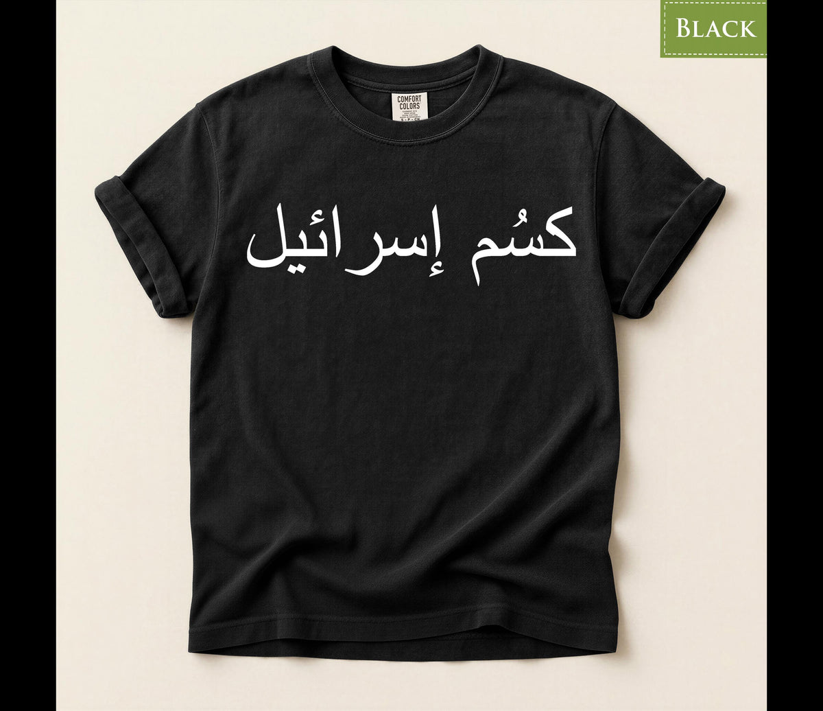 Comfort Colors* F*CK Israel Shirt, Arabic Letters Protest T-Shirt, Anti War Political Activism Tee, Ceasefire Now Human Rights TShirt