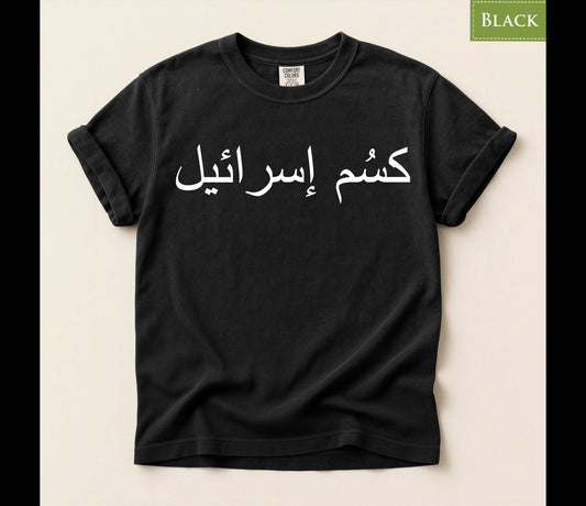 Comfort Colors* F*CK Israel Shirt, Arabic Letters Protest T-Shirt, Anti War Political Activism Tee, Ceasefire Now Human Rights TShirt